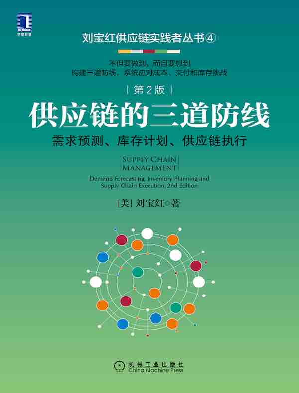 供应链的三道防线：需求预测、库存计划、供应链执行（第2版）