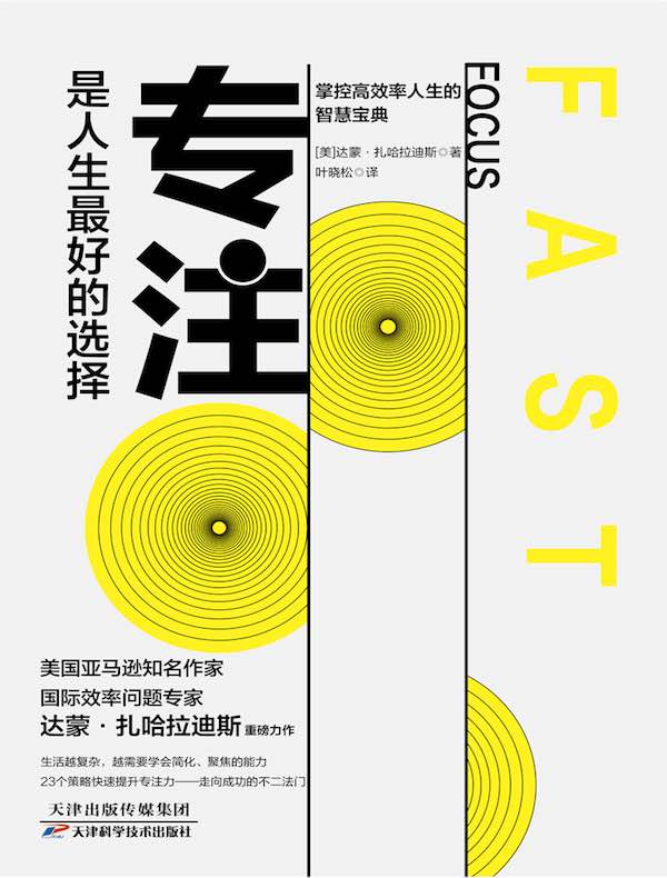 专注是人生最好的选择：掌控高效率人生的智慧宝典