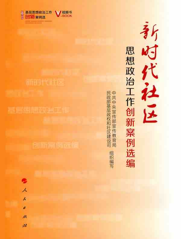 新时代社区思想政治工作创新案例选编