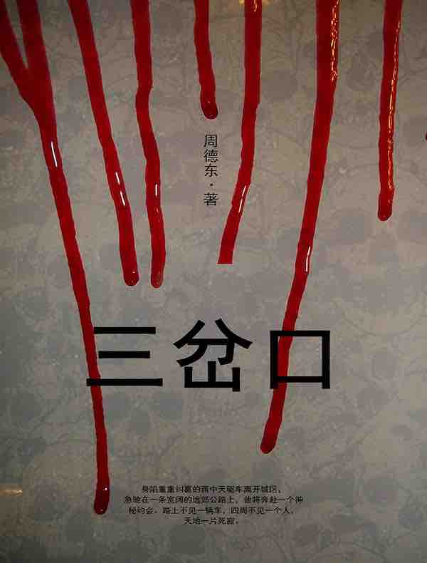 三岔口