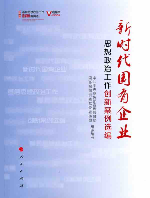 新时代国有企业思想政治工作创新案例选编