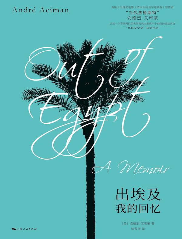 出埃及：我的回忆