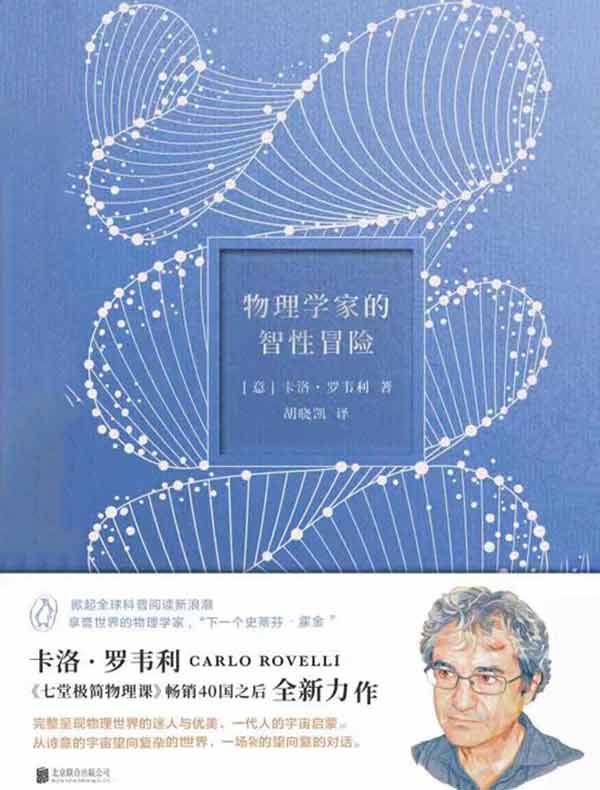 物理学家的智性冒险