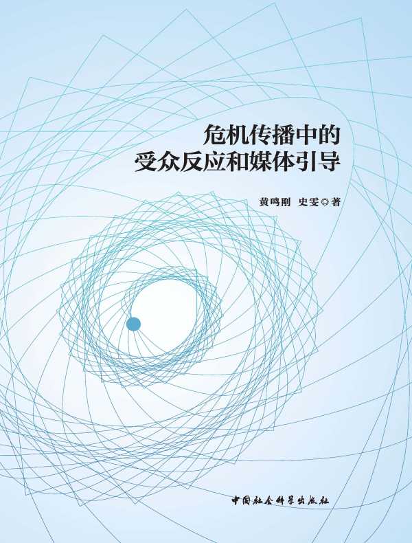 危机传播中的受众反应和媒体引导