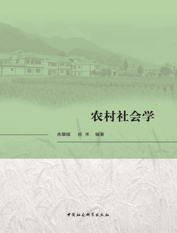 农村社会学