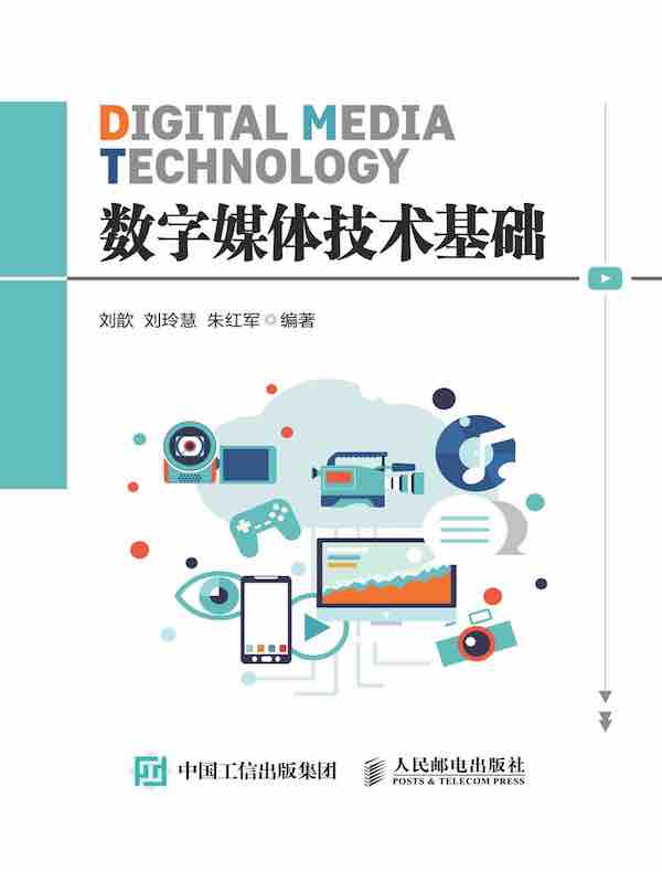 数字媒体技术基础