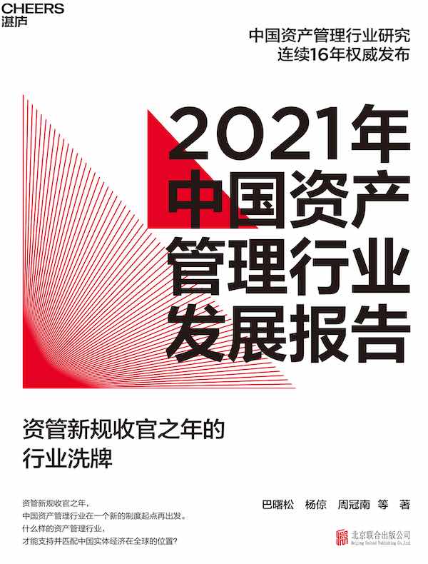 2021年中国资产管理行业发展报告