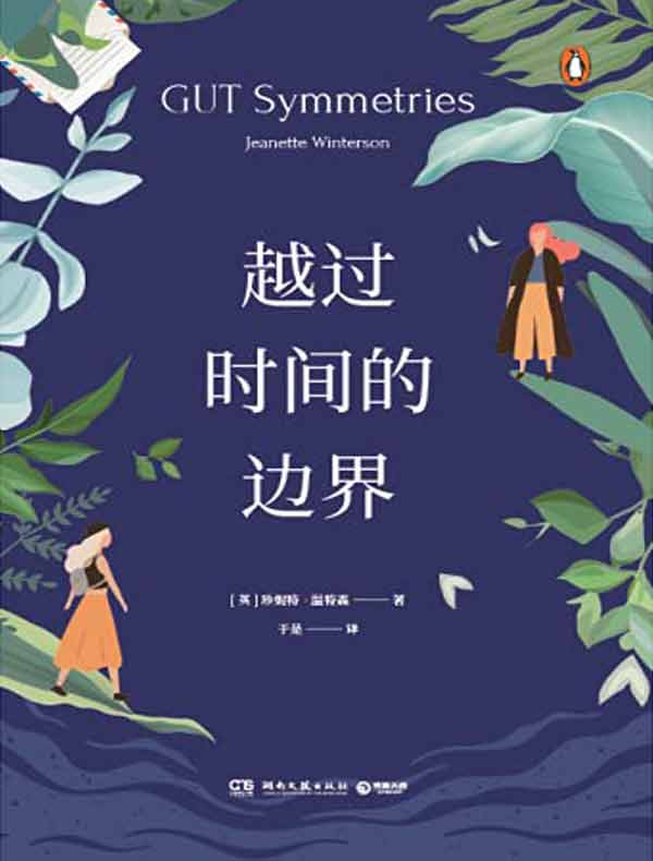 越过时间的边界