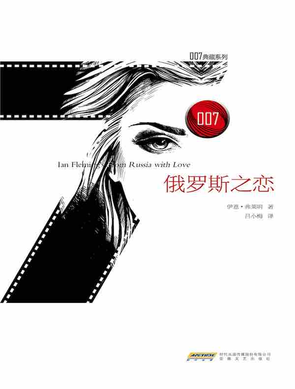 俄罗斯之恋（007典藏系列）