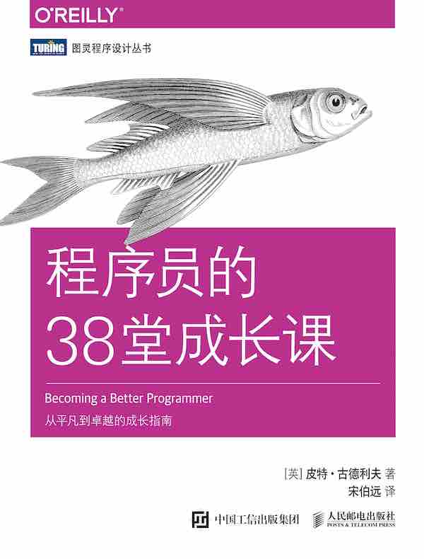 程序员的38堂成长课