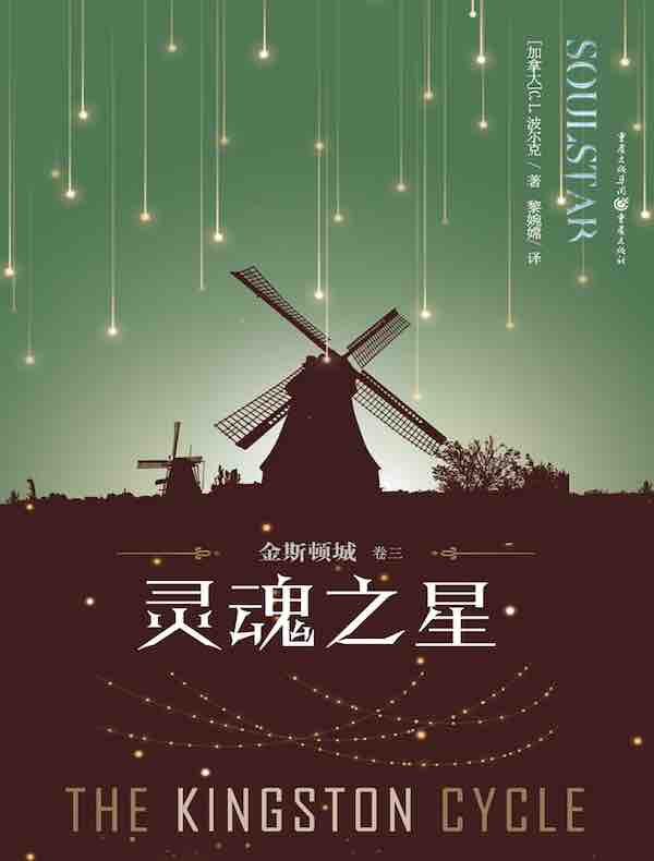 金斯顿城（卷三）：灵魂之星