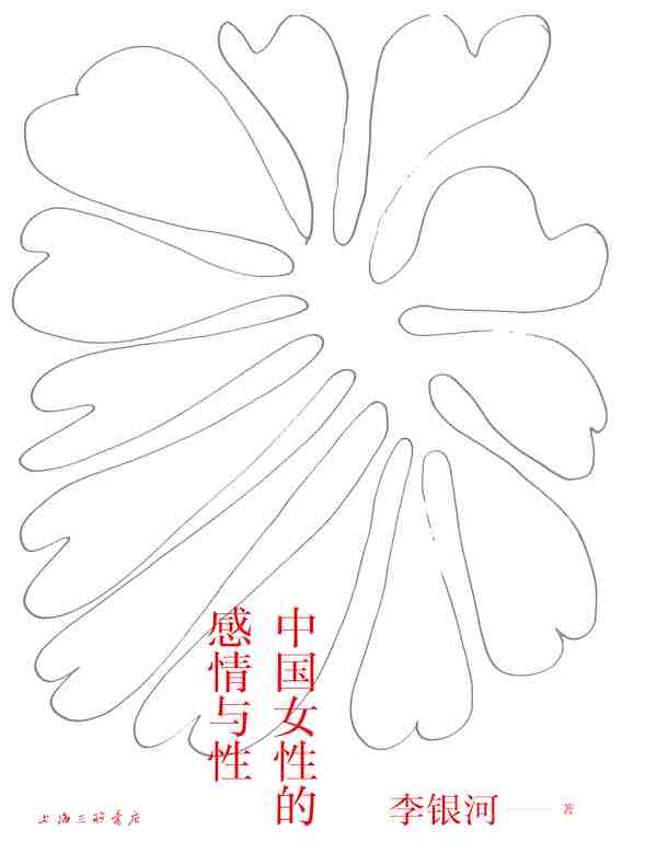 中国女性的感情与性