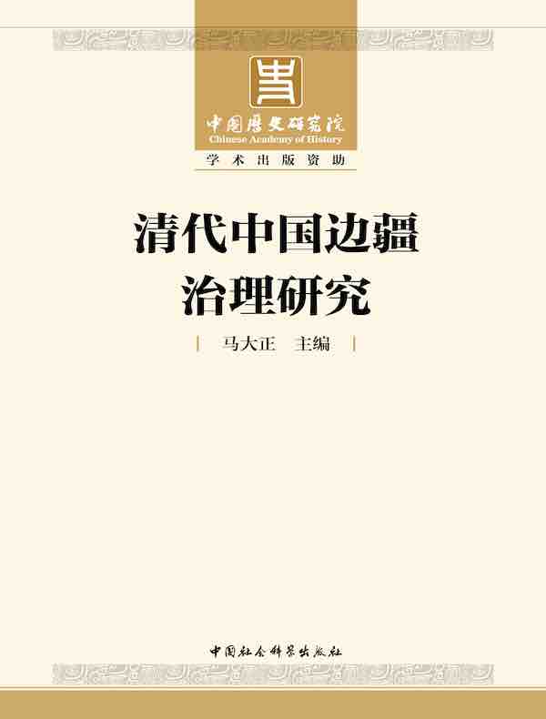 清代中国边疆治理研究