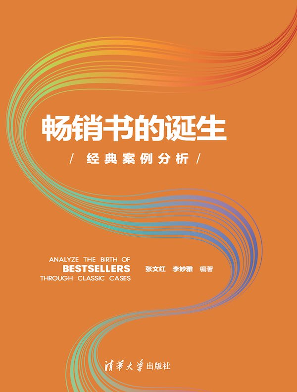 畅销书的诞生：经典案例分析