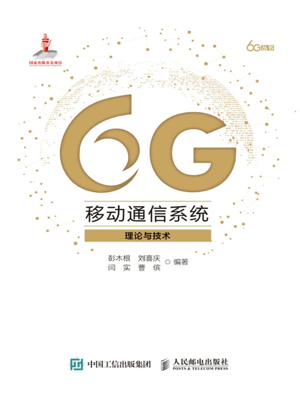 6G移动通信系统：理论与技术