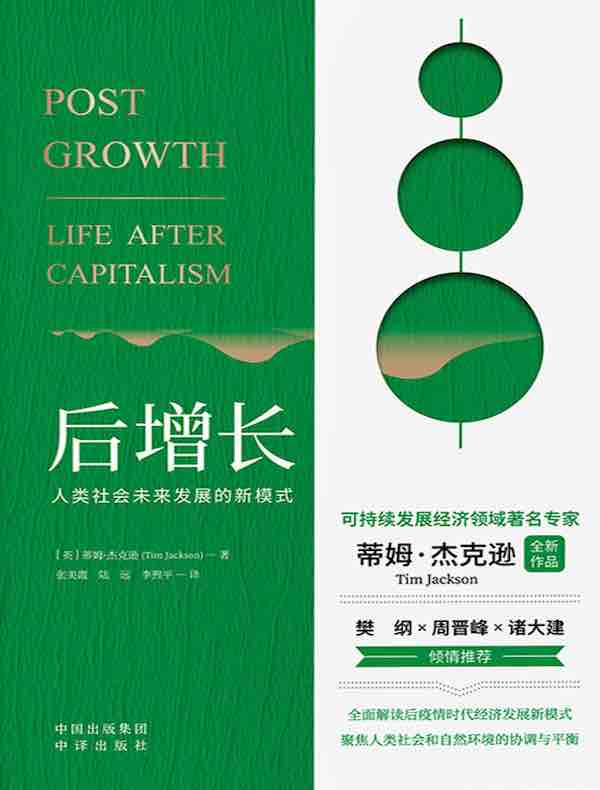 后增长：人类社会未来发展的新模式