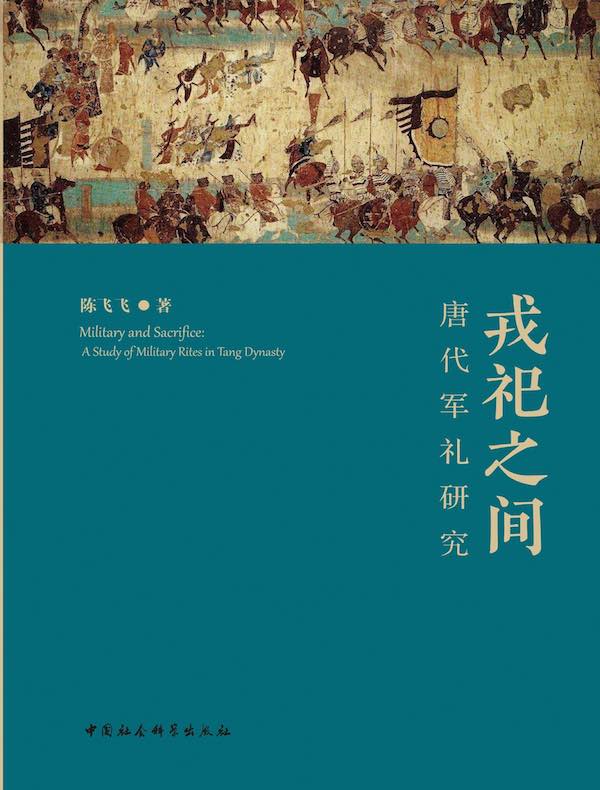 戎祀之间：唐代军礼研究