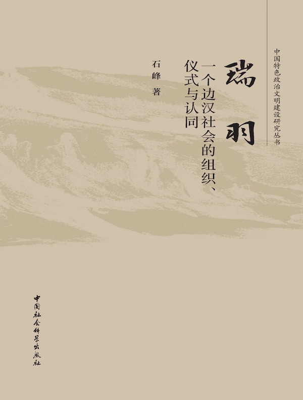 瑞羽：一个边汉社会的组织、仪式与认同