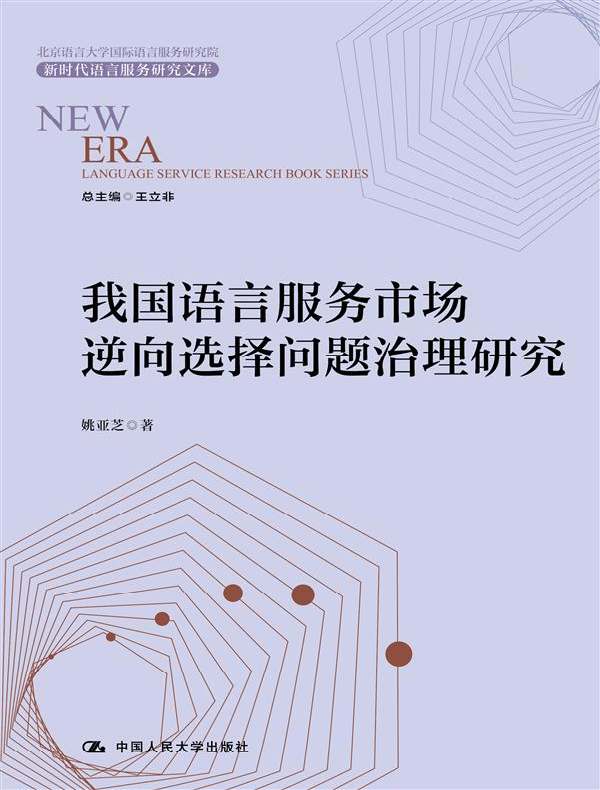 我国语言服务市场逆向选择问题治理研究