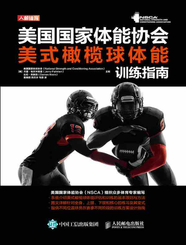 美国国家体能协会美式橄榄球体能训练指南
