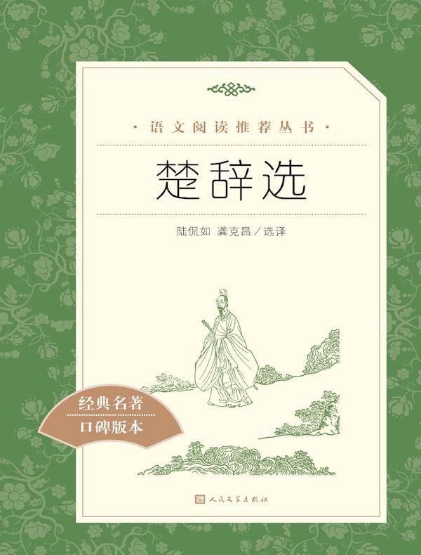 楚辞选（语文阅读推荐丛书）