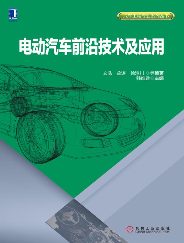 电动汽车前沿技术及应用