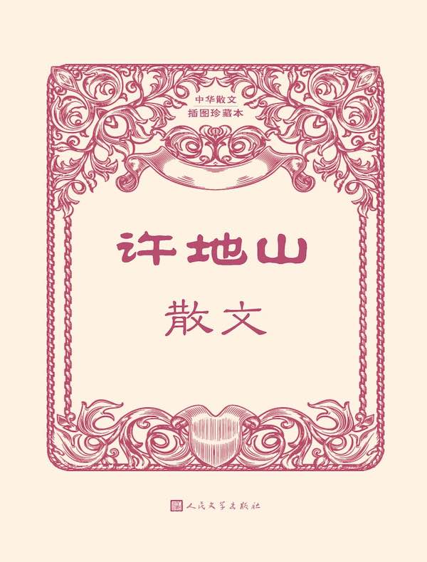 许地山散文（中华散文插图珍藏本）