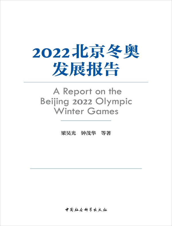 2022北京冬奥发展报告