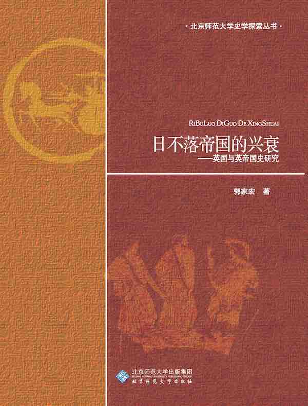 日不落帝国的兴衰：英国与英帝国史研究