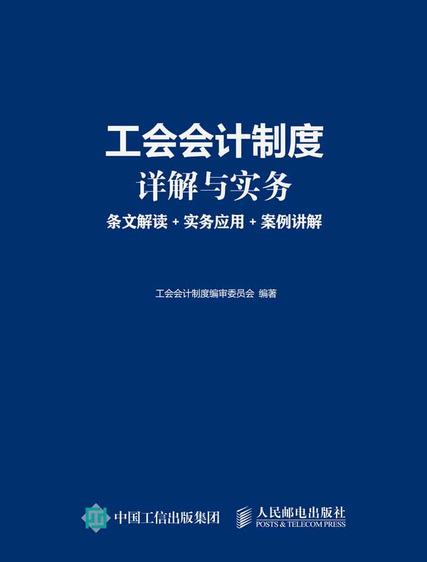 工会会计制度详解与实务：条文解读 实务应用 案例讲解