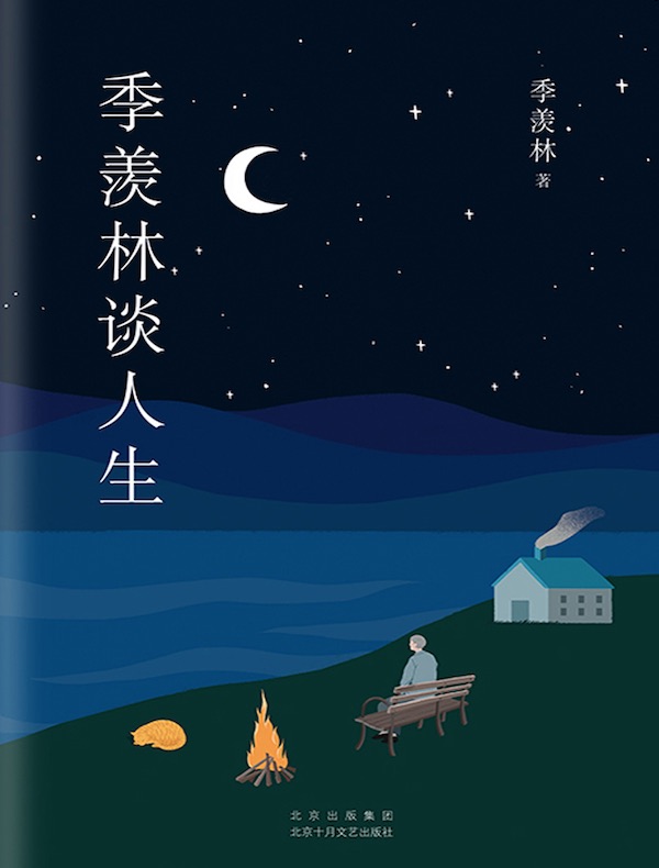 季羡林谈人生