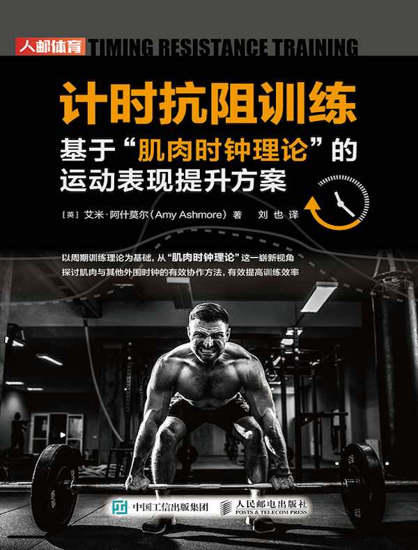 计时抗阻训练：基于“肌肉时钟理论”的运动表现提升方案