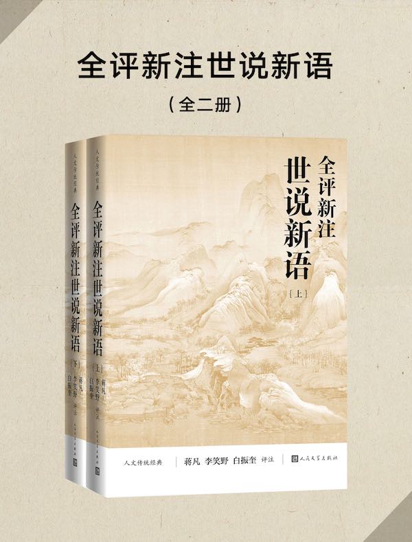 全评新注世说新语（全二册）