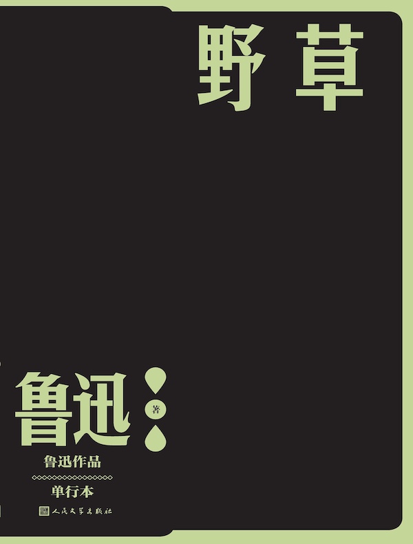 野草