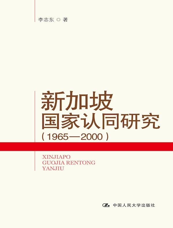 新加坡国家认同研究（1965-2000）