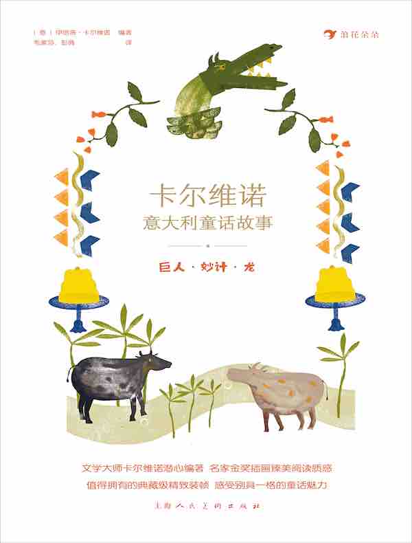 卡尔维诺意大利童话故事：巨人·妙计·龙