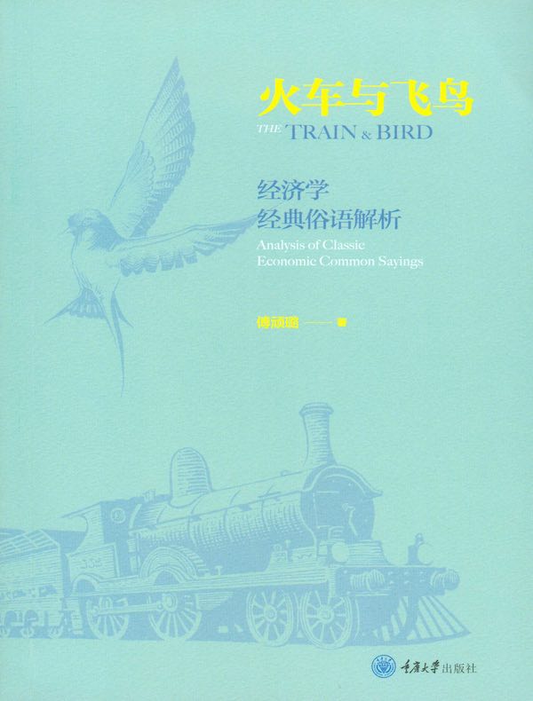 火车与飞鸟：经济学经典俗语解析