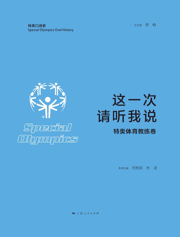 这一次，请听我说·特奥体育教练卷