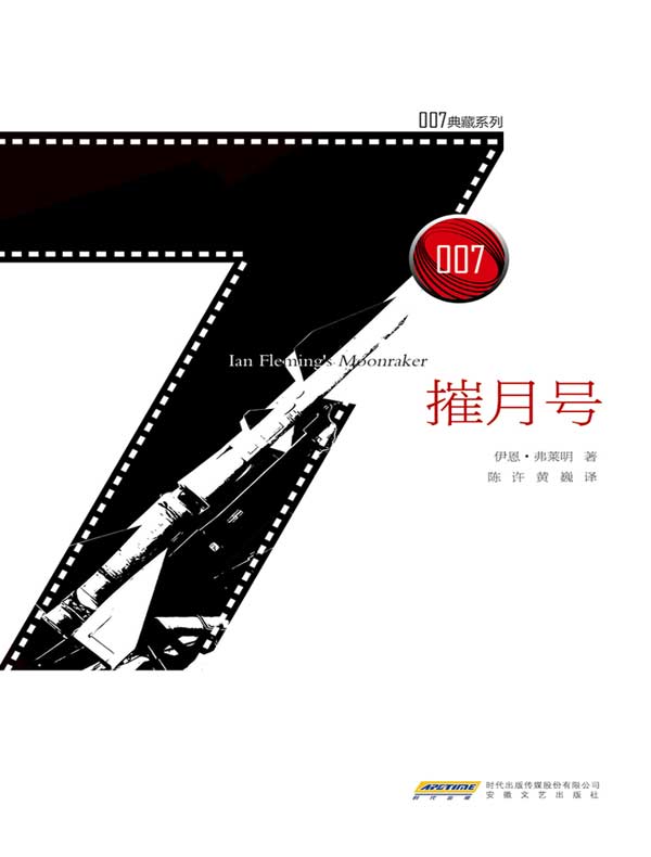 摧月号（007典藏系列）
