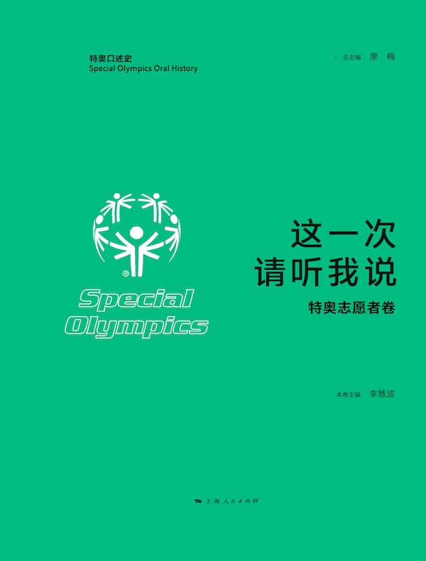 这一次，请听我说（特奥志愿者卷）