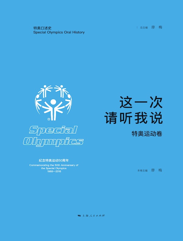 这一次，请听我说·特奥运动卷