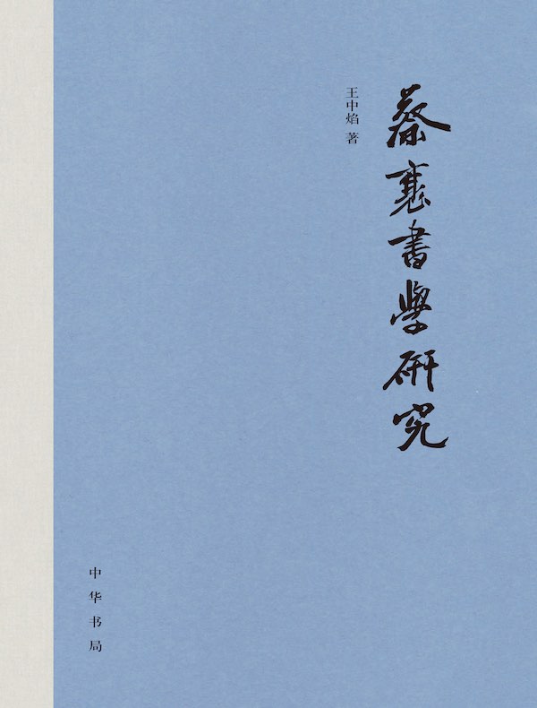 蔡襄书学研究