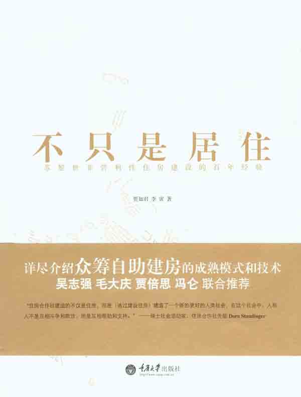 不只是居住——苏黎世非营利性住房建设的百年经验
