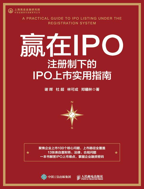 赢在IPO：注册制下的IPO上市实用指南