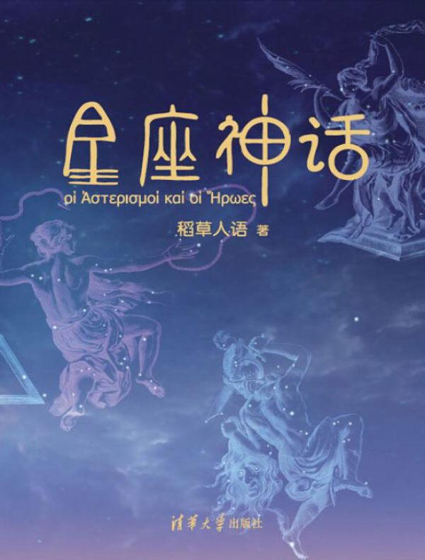星座神话