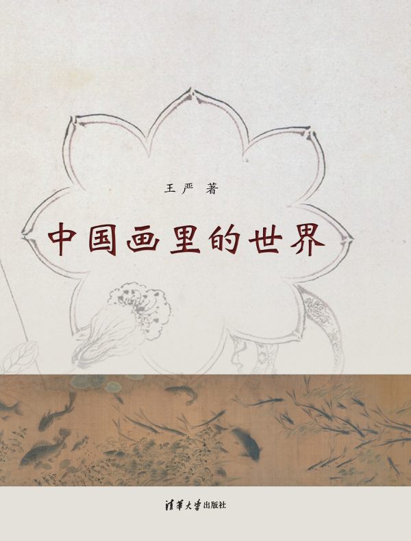 中国画里的世界