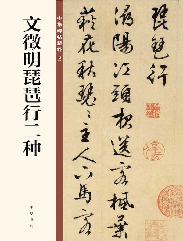 文徵明琵琶行二种：中华碑帖精粹