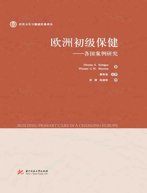 欧洲初级保健：各国案例研究