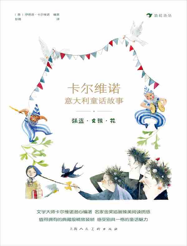 卡尔维诺意大利童话故事：强盗·女孩·花