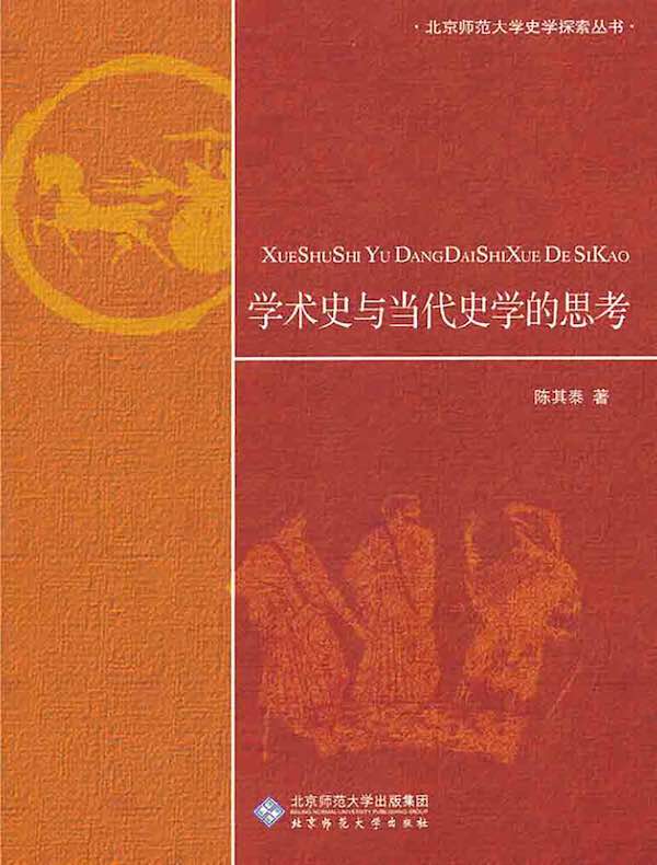 学术史与当代史学的思考